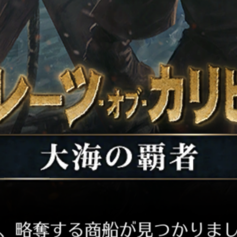 ジェム追加獲得イベントの罠　大海の覇者